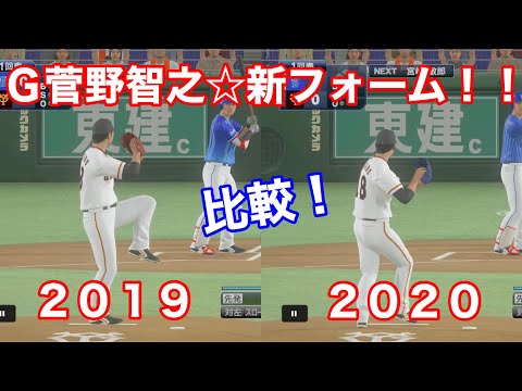【プロスピ２０２０】G菅野智之の新フォーム！！！！２０２０と２０１９で比較してみた！！！！