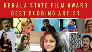 Kerala State Film Award Best Dubbing Artist #dubbingartist  #bhagyalekshmi #shammithilakan #sreeja