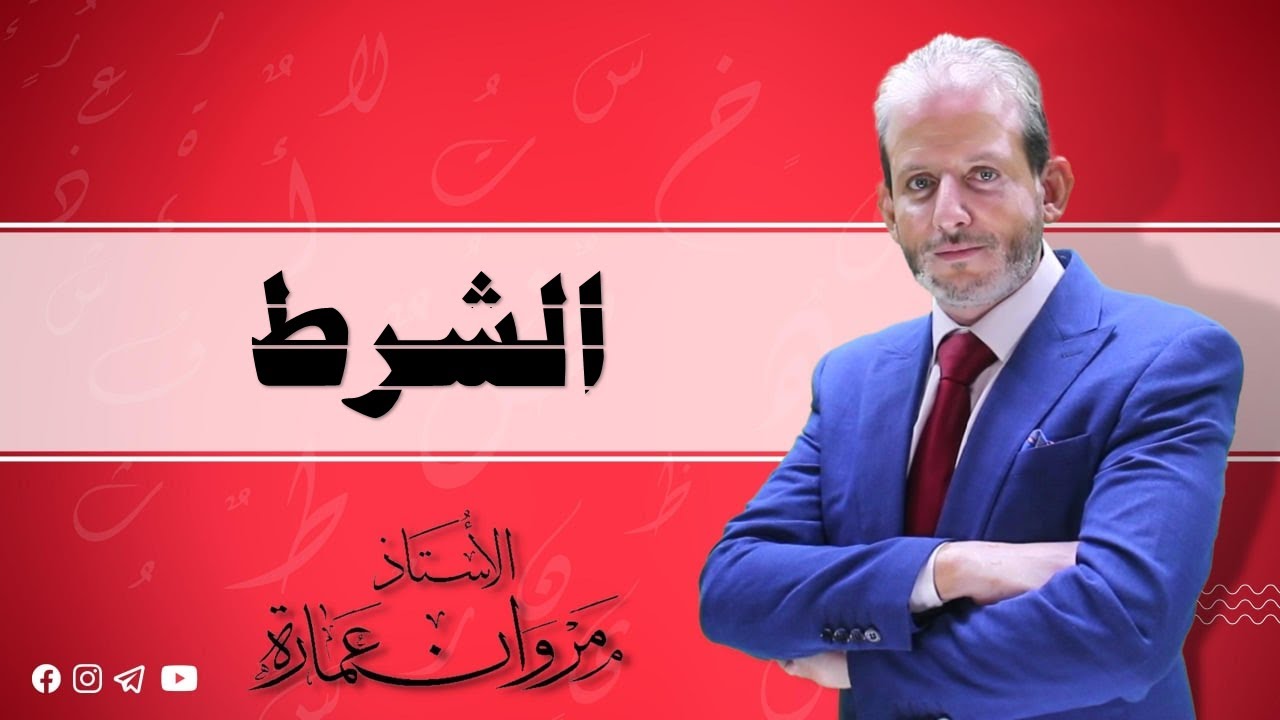 أسلوب الشرط