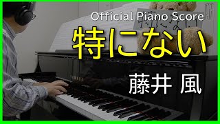 Download Lagu 藤井 風「特にない」Fujii Kaze - Tokuninai HENH solo piano MP3