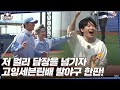 [GOING SEVENTEEN] EP.16 발마구마구 #1 (Kickball #1)