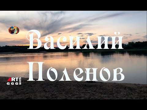 Поленов Василий Дмитриевич. Художник-универсал.