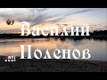 Поленов Василий Дмитриевич. Художник-универсал.