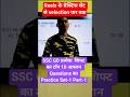 SSC GK GD Practice Set-1,Part-1/ #viral #video #viralvideo #shorts #shortvideo #short #youtube #ssc