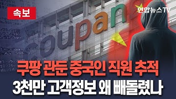 [🔴속보] 쿠팡 관둔 중국인 직원 추적…3천만 고객정보 왜 빼돌렸나 / 연합뉴스TV(YonhapnewsTV)