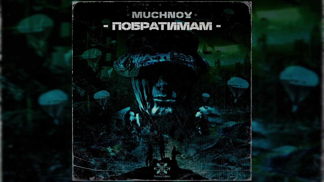 MUCHNOY-Побратимам