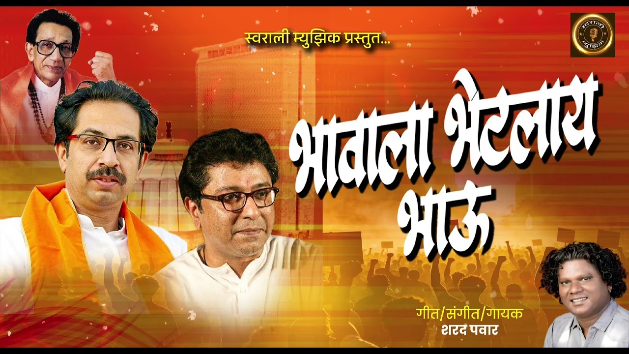 Bhavala bhetlay bhau | sharad pawar | Swarali music| 