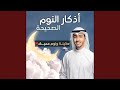 اذكار النوم الصحيحة بدر النفيس