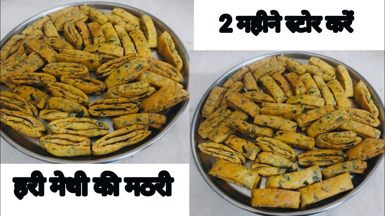 गेहूं का आटा और हरी मेथी से बनाएं क्रिस्पी मठरी। How to make methi mathri। मेथी मठरी रेसिपी