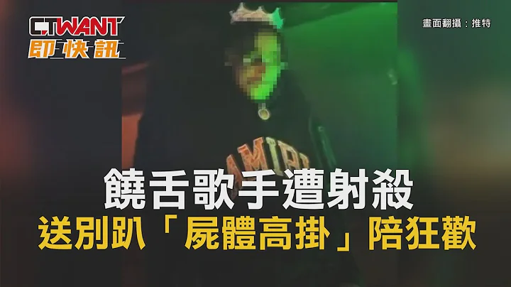 CTWANT 國際新聞 / 饒舌歌手遭射殺　送別趴「屍體高掛」陪狂歡 - 天天要聞