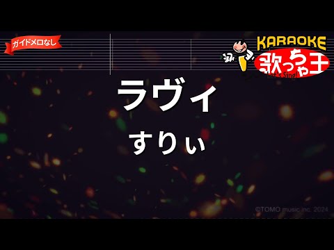 【ガイドなし】ラヴィ / すりぃ【カラオケ】