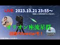 オリオン座流星群ライブ配信・「天リフ編集長のガチふわトークライブ」スペシャル