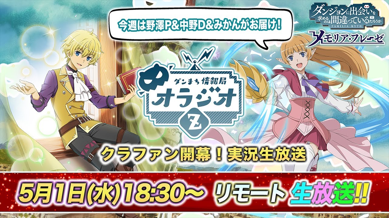 【ダンメモ】いよいよクラファン開幕!実況生放送【リモート配信】