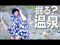 【野温泉】川を掘ったら自分だけの♨が！子供におすすめの温泉アクティビティ《温泉モデルしずかちゃん》 hot springs｜ONSEN JAPAN