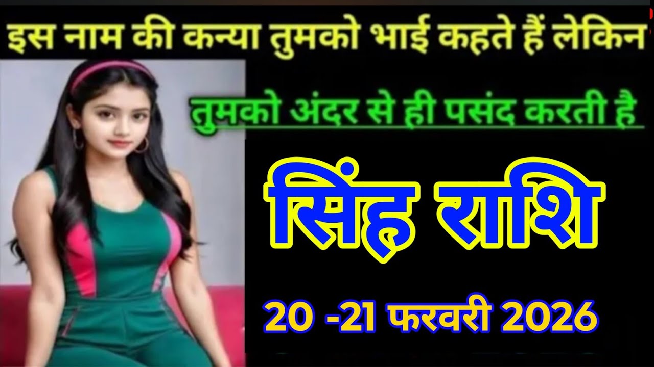 #सिंह  राशि 20 -21 फरवरी 2026 इस नाम की कन्या तुमको भाई कहते हैं लेकिन#astrologersinghrashifal 