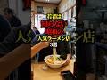 若者は知らない昭和の人気ラーメン店3選