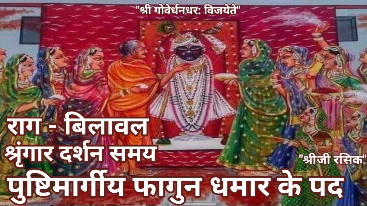 #Holi Basant Dhamar kirtan (पुष्टिमार्ग बसंत )Pushtimarg haveli sangeet