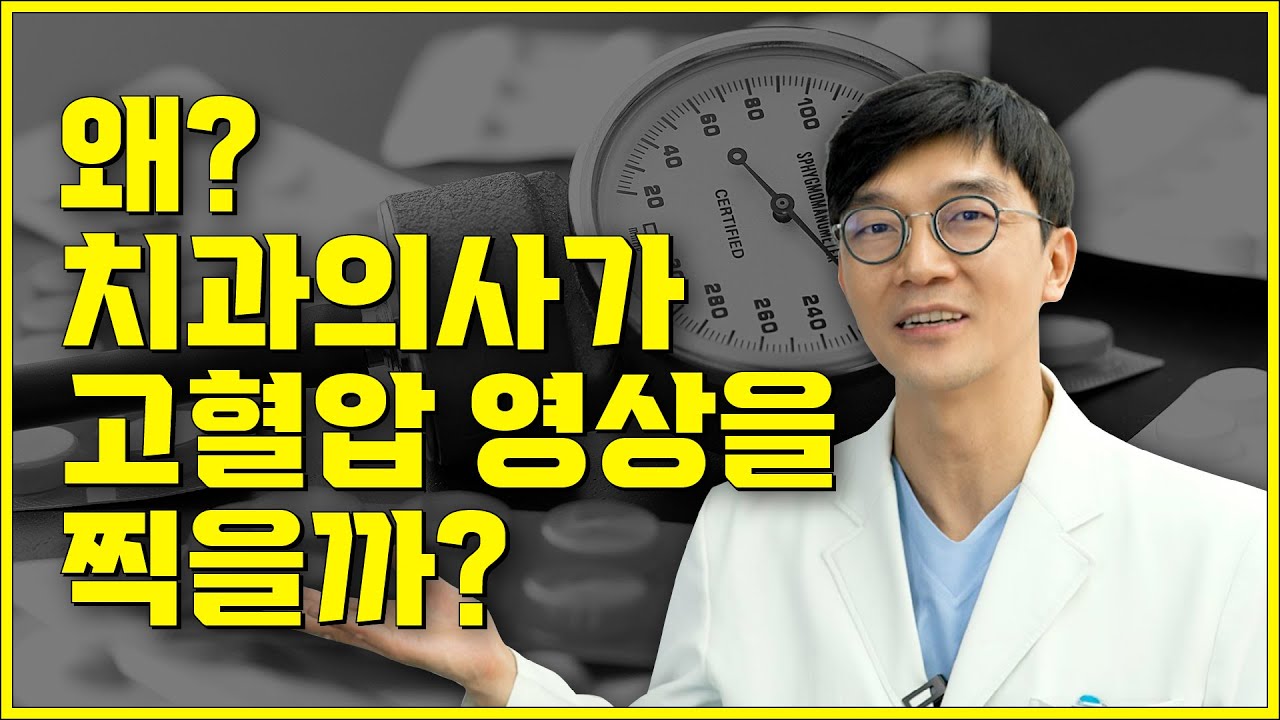 [Ван Дэй Шүдний Эмнэлэг] Шүдний эмч яагаад өндөр даралтын тухай бичлэг хийдэг вэ?