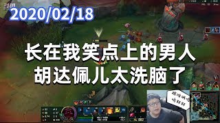 东北大鹌鹑0218P8奥恩：长在我笑点上的男人，胡达佩儿太洗脑了