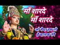 माँ शरदे हो मैया हम तो है बालक तेरे भजन