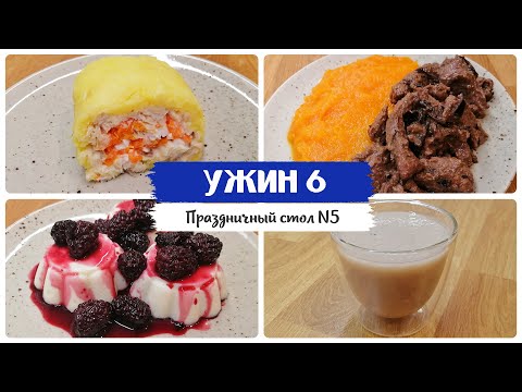 УЖИН 6. Рецепты диетического питания. Стол 5. Комплексное меню. Здоровая пища