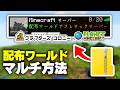 【超簡単】 誰でも配布ワールドでマルチプレイを作る方法！※ポート開放不要【マインクラフト・マイクラ】