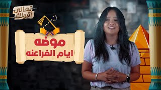 الفراعنة اول من اخترع مزيل العرق و الفوتوشوب!!
