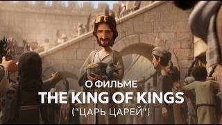 SLOVO о фильме The King of Kings ("Царь Царей")