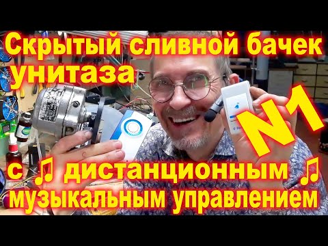 Скрытый врезной бачок для унитаза с дистанционным управлением1