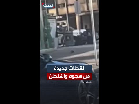 لحظة هجوم مطلق النار الأفغاني على أفراد الحرس الوطني
