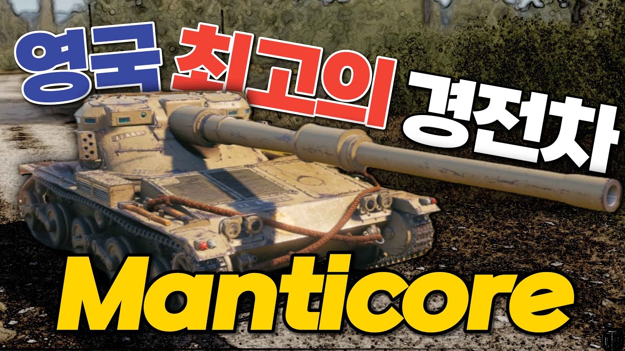월탱 경전차 끝판왕 만티코어 (Manticore) 【월드오브탱크】