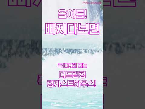 더드림핑 핑게스트하우스 숏폼 광고