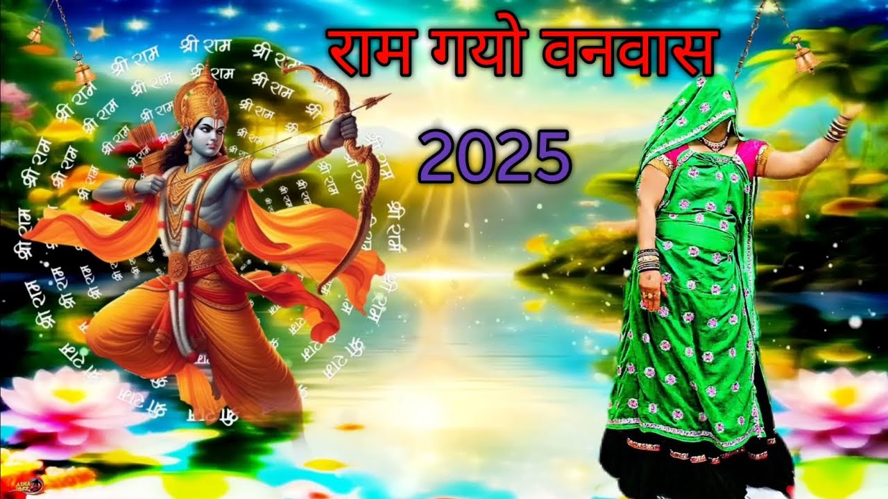 🔥new geet🔥// मेरो राम गयो वनवास // पुष्पा मीना डांस वीडियो//