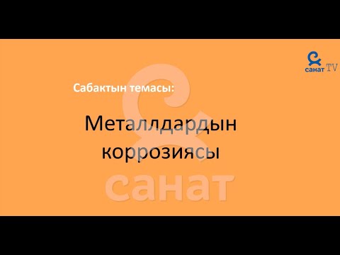 Video: Туздуу суу коррозияга кандай таасир этет?