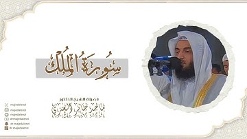 سورة الملك| للشيخ ماجد جابر العنزي إمام وخطيب المسجد الكبير في الكويت| surat AL-Mulk