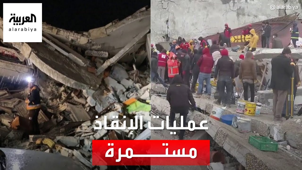 استمرار عمليات الإنقاذ والإخلاء في تركيا و سوريا
 - نشر قبل 34 دقيقة