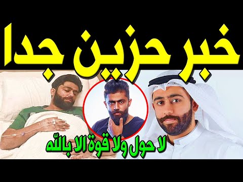 عاجل: خبر محزن جداً عن الفنان الكويتي خالد بوصخر منذ قليل ونقله للمستشفي وسط حزن من أسرته والكويتيين