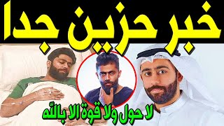 عاجل: خبر محزن جداً عن الفنان الكويتي خالد بوصخر منذ قليل ونقله للمستشفي وسط حزن من أسرته والكويتيين
