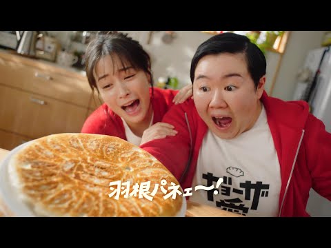 AJINOMOTO ギョーザ CM 「羽根パネェ～！」篇 15秒 ST