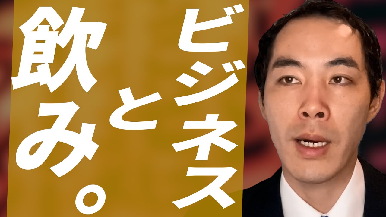 飲み会の捉え方について話します。【ビジネスマン必修】