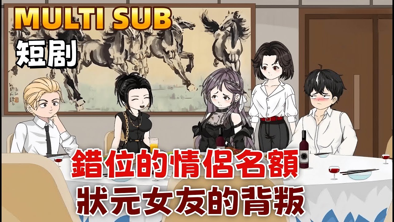 都市沙雕短劇《錯位的情侶名額：狀元女友的背叛》