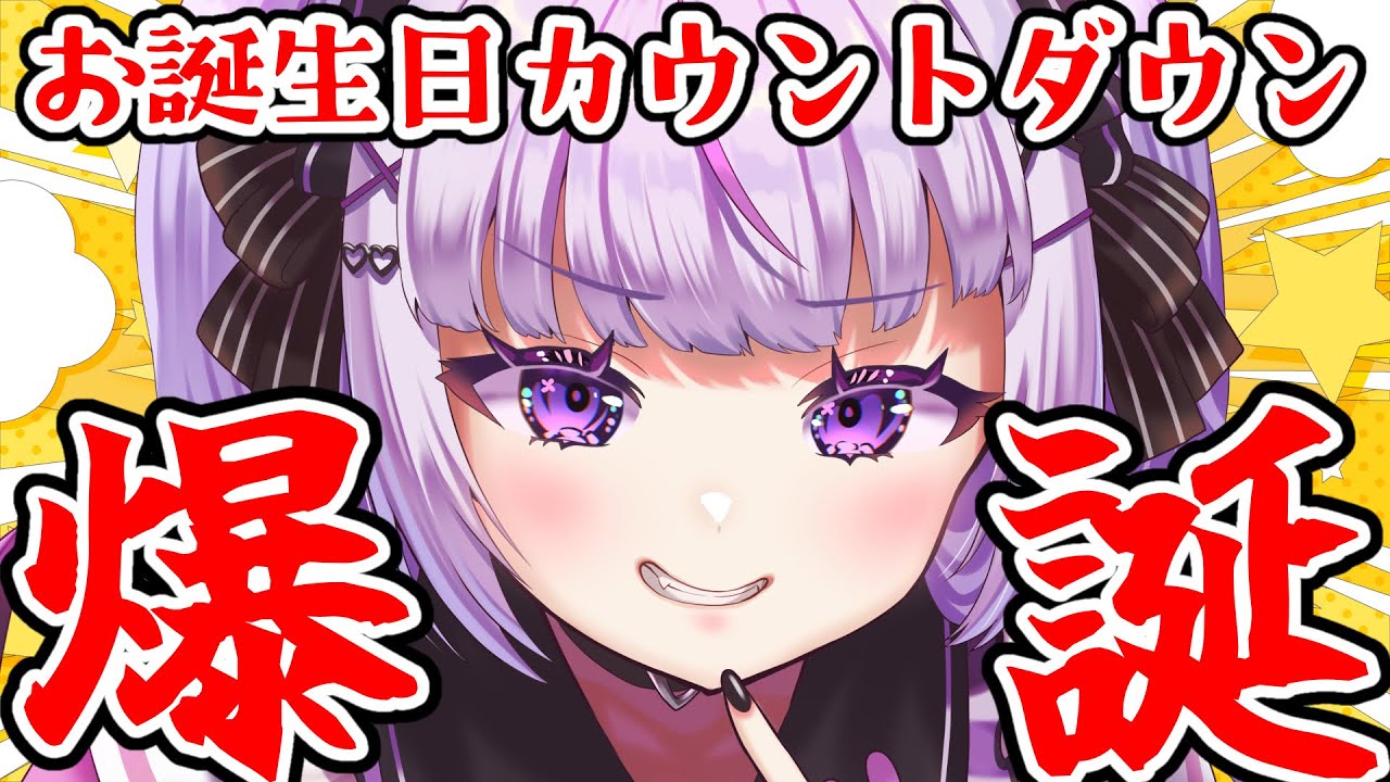 誕生日カウントダウン！みんなと一緒に迎えたい！【#個人vtuber 】