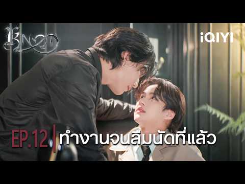 So busy working that you forgot our plans | ⛓️KNOT⛓️ | Highlight EP.12 | iQIYI Thailand