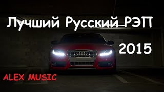 Пацанские Треки ⚡  Русский Рэп 2015 - Музыка В Машину