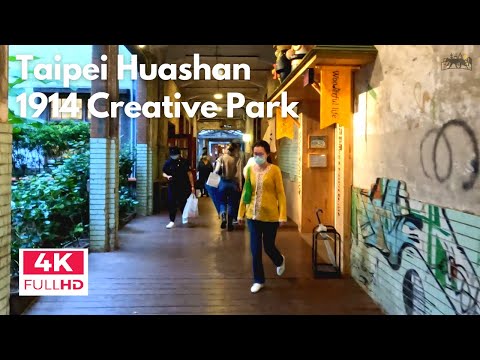 【4K HD】Taipei Huashan 1914 Creative Park Culture Tour | 漫步台北華山文創園區 | 대만 타이베이 화산1914 | 華山1914文化創意園区