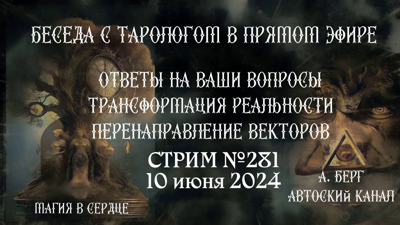 Беседа с тарологом в прямом эфире. Личные и общие расклады карт таро ...