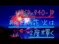 SCP-940-JP 「あの日の花火は2度輝く」を解説【SCP紹介#25】