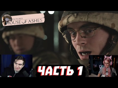 Видео: House Of Ashes: The Dark Pictures ➤ ЧАСТЬ 1