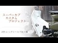 スーパーカブ　C70 カスタムプロジェクト　#25 レッグシールド加工編　レストア　supercub  custom  restore