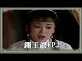 【HD 包青天】 鍘王爺(2)